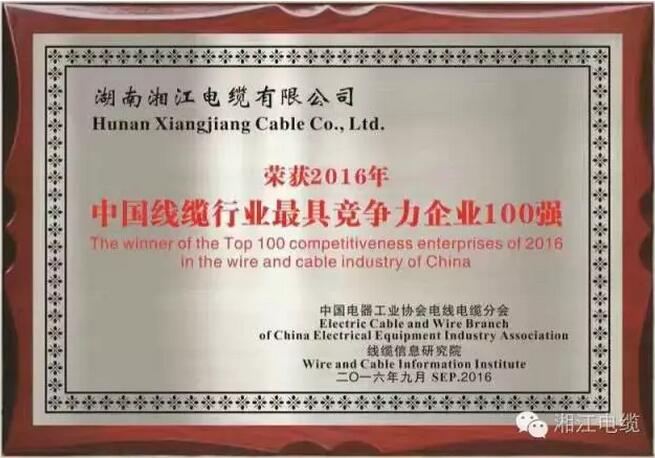 熱烈祝賀湘江電纜榮獲2016年中國電線電纜行業(yè)最具競爭力企業(yè)百強(qiáng)