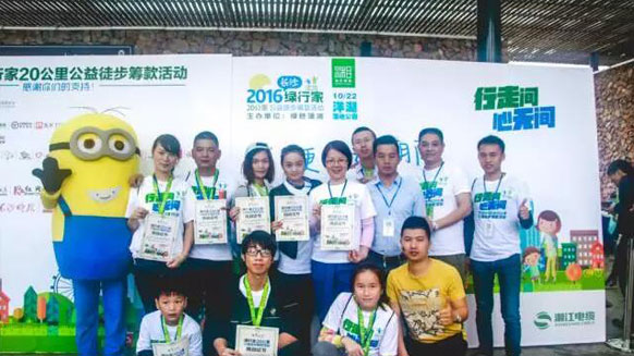 公益在路上，環(huán)保在心中！湘江電纜贊助并參與2016年綠行家20公里公益徒步籌款