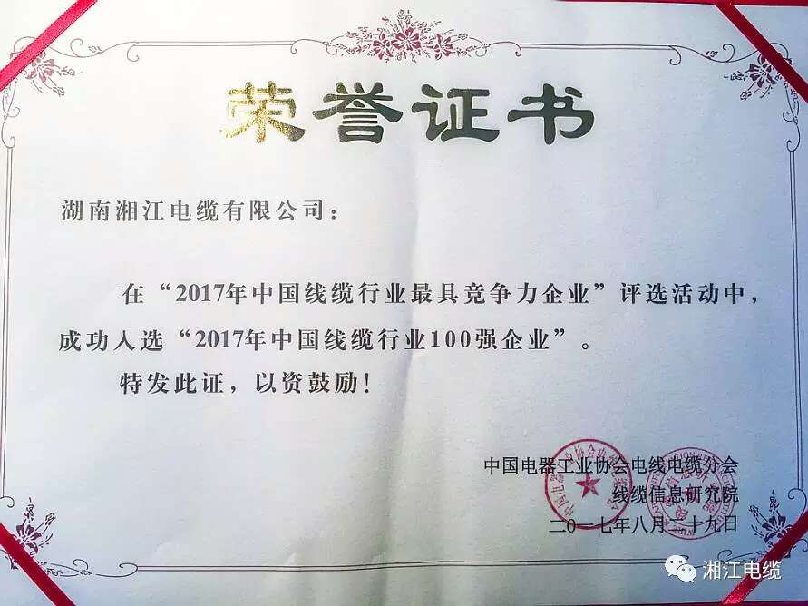 熱烈祝賀湘江電纜連續(xù)兩年入圍線纜行業(yè)競爭力100強