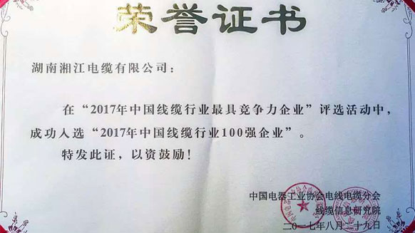 熱烈祝賀湘江電纜連續(xù)兩年入圍線纜行業(yè)競爭力100強 熱烈祝賀湘江電纜連續(xù)兩年入圍線纜行業(yè)競爭力100強