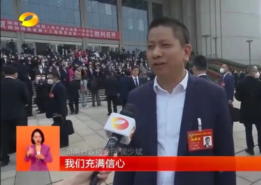 熱烈祝賀侯少斌當選政協湖南省第十三屆委員