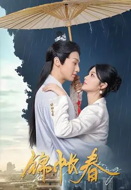 《锦帐春》：一场关于爱与救赎的民国风华，在命运的罗盘中找寻真我