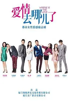 《爱情去哪儿了》：都市情感迷局，在迷失中寻找爱情的真相！