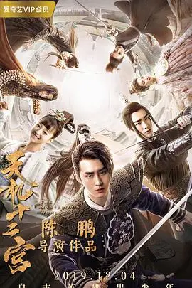 烧脑悬疑古装探案剧《天机十二宫》第一季：揭秘奇案背后的真相，开启智力风暴！