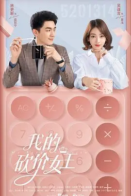 《我的砍价女王》：看霸道总裁爱上我，砍价也能砍出真爱？！