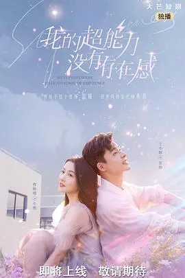 《我的超能力没有存在感》：当超能力变成鸡肋，一部反套路的爆笑喜剧！