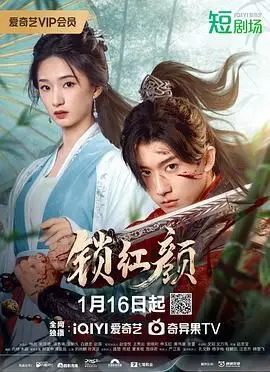 《锁红颜》：深宅秘辛，爱恨交织，看红颜女子如何在命运的枷锁中挣扎