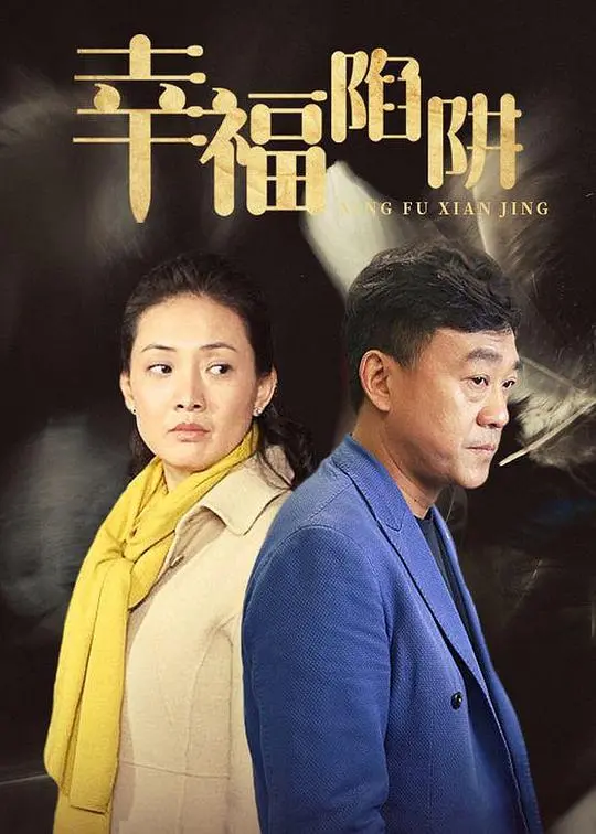 《幸福陷阱》：揭秘完美婚姻下的残酷真相，谁才是真正的猎物？