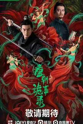 《唐朝诡事录》：盛唐迷雾重重，探秘志怪悬疑！解锁不一样的唐朝风云