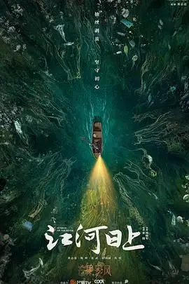 《江河日上》：环保题材引关注！聚焦生态治理，展现时代担当，能否力挽狂澜？