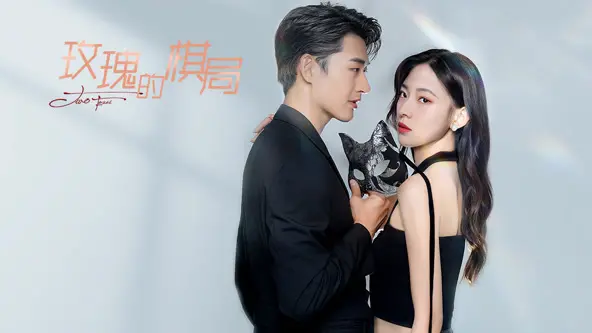 《玫瑰的棋局》：权力、欲望与救赎，一场关于人性的深度博弈！暗黑悬疑佳作不容错过！