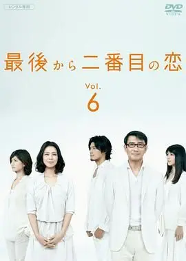 《倒数第二次恋爱》：中年人的爱情哲学，日剧教你如何优雅地老去和去爱！