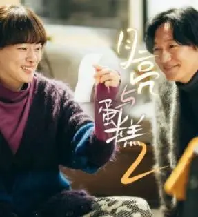 《月亮与蛋糕第二季》：甜蜜回归，悬疑升级！谁是隐藏在美味背后的真相？