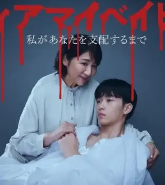 《我亲爱的宝贝～直到我支配你～》影评：变态控制欲下的畸形爱恋？R18背后的深刻人性剖析