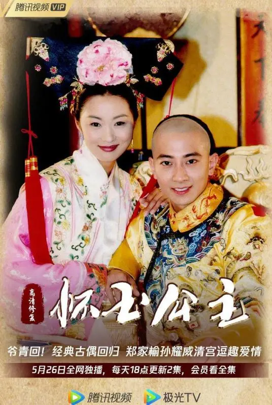 《怀玉公主》：刁蛮公主与草根皇帝的爱情传奇，看清宫偶像剧的鼻祖！