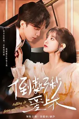 《倒数三秒爱上我》：限时恋爱的甜蜜与残酷，倒计时爱情能否HE？