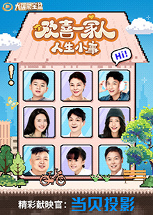 《欢喜一家人·人生小事》：笑着流泪，一部反映当代家庭生活的温情喜剧