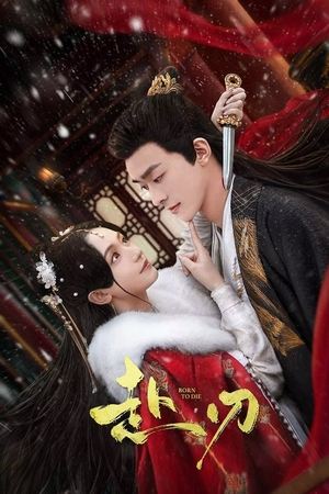 《赴刃》深度影评：爱与救赎的边缘，刀尖上的舞者！揭秘人性的复杂与挣扎！