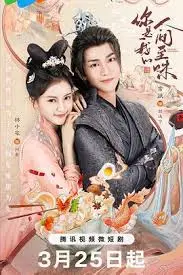 《你是我的人间至味》：美食与爱情的甜蜜碰撞，治愈你的味蕾和心灵