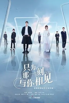 《只为那一刻与你相见》：都市爱情童话？霸道总裁与落魄千金的虐恋情深