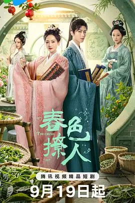 《春色撩人》：一场关于欲望与救赎的伦理拷问，还是庸俗的情色闹剧？