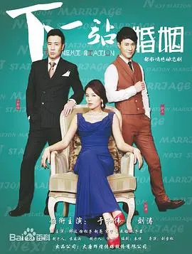 探索婚姻的甜蜜与危机：《下一站婚姻》粤语版深度解析与情感旅程