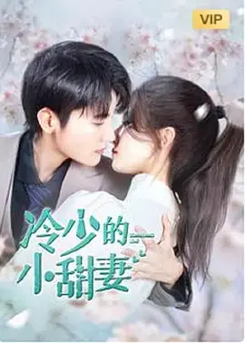 《冷少的小甜妻》：霸道总裁的甜蜜陷阱，看灰姑娘如何逆袭上位！