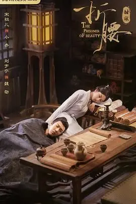 《折腰》：先婚后爱，欢喜冤家的甜蜜日常，谁能拒绝高颜值CP？