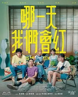 《哪一天我们会红》：爆笑追梦路，看草根乐队如何燃爆舞台，实现音乐梦想！