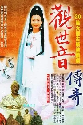 慈悲传奇，普度众生：《观世音传奇》电影深度解读，信仰与救赎的史诗画卷