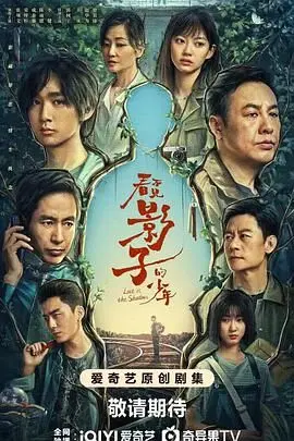 《看不见影子的少年》：迷雾重重的悬疑，触动人心的成长救赎之旅