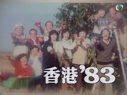 重温港味经典：《香港83粤语》带你穿越时空，感受80年代的市井烟火与人情冷暖！