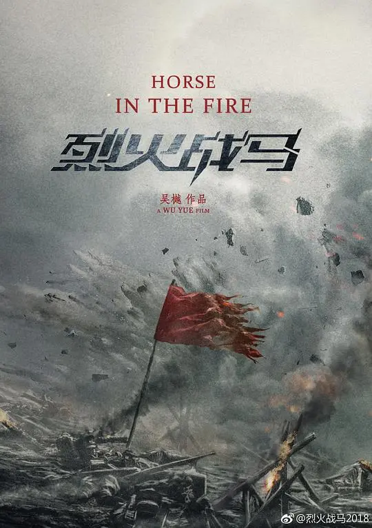 《烈火战马》：热血沸腾的战争史诗，骑兵的荣耀与牺牲，唤醒内心深处的勇气与忠诚