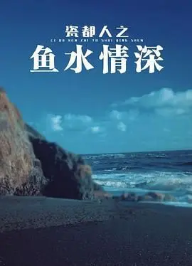 《瓷都人之鱼水情深》：柴米油盐里的真情，平凡人的爱情赞歌！