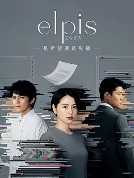 《Elpis-希望、或者灾难》：人性在末日下的抉择，一场关于生存还是毁灭的深刻拷问