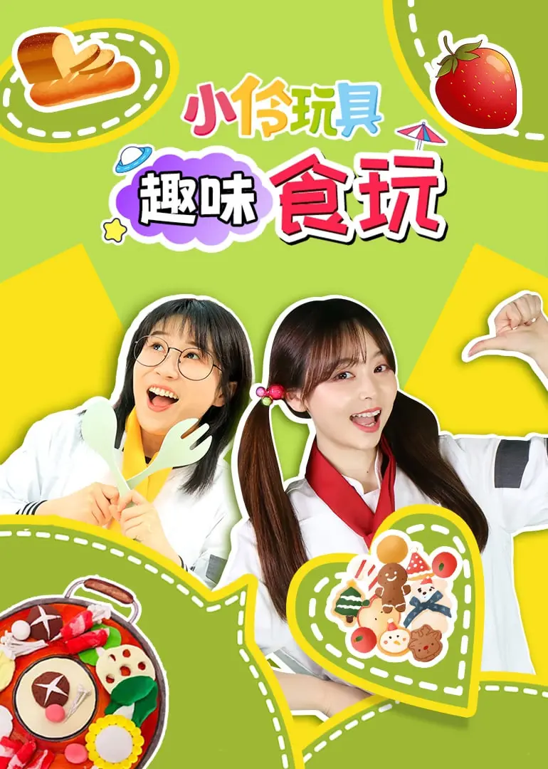 《小伶玩具趣味食玩》：跟着小伶一起DIY，解锁创意无限的毛骗 第二季式惊喜！