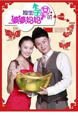 《独生子女的婆婆妈妈》：原生家庭殇歌，爱与责任纠缠的现代婚姻困境