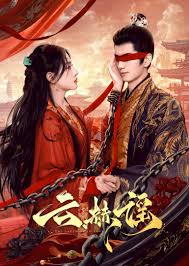 《云赫谣》：一场跨越时空的爱恋，古风虐恋背后的宿命轮回