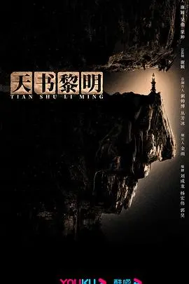 《天书黎明》：当古老智慧照亮未来，一场跨越时空的探索之旅