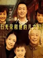 《石光荣和他的儿女们》：时代洪流下的亲情史诗，看普通人如何书写不凡人生
