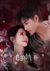 《她的轨迹》：迷失少女的自我救赎之路，一场触及灵魂的探索