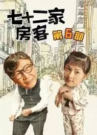 《七十二家房客第六部》：熟悉的配方，升级的快乐！那些家长里短里的“亲爱的翻译官”