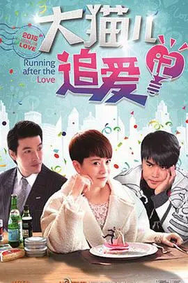 《大猫儿追爱记》：都市寻爱记，美食与艺术交织的女性成长史