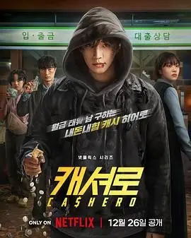 《现金英雄》：当金钱挑战友情底线，青春热血能否战胜贪婪？