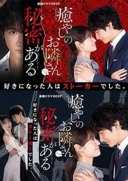 《治愈系邻居有秘密》：当温暖外表下的秘密揭开，爱情能否抵挡现实的冰冷？