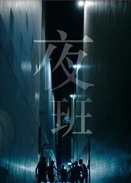 《夜班》国语版：都市暗夜生存指南，当美食艺术成为罪恶交易的华丽伪装