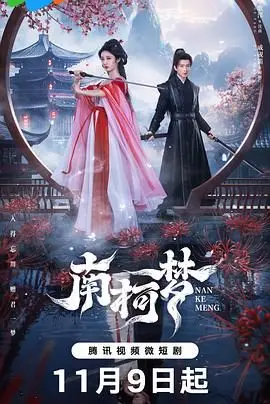 《南柯梦》：一场如梦似幻的都市爱情，现实与虚幻交织的浪漫幻境