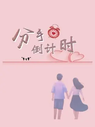 《分手倒计时》：求婚被拒？《幸运之旅》和《猎杀者》才是年度惊喜！