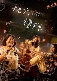 《拜六礼拜》：这片子就像太阳与蝴蝶，美得不像话，看完直呼过瘾！