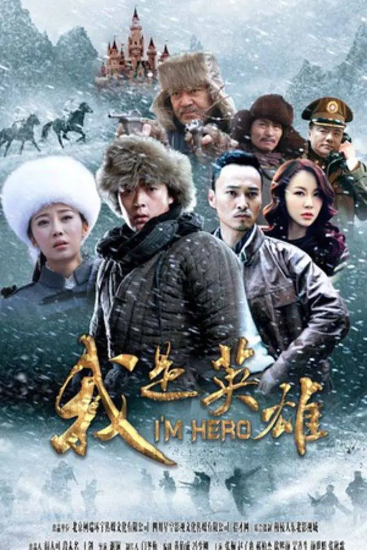 《我是英雄》：一场关于勇气、牺牲与人性的史诗级战役，让你重新定义何为真正的英雄